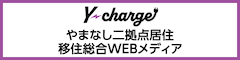 やまなし二拠点居住・移住総合WEBメディア Y-charge