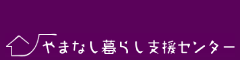 やまなし暮らし支援センター