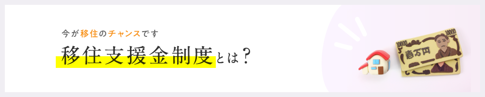 移住支援規制度とは？